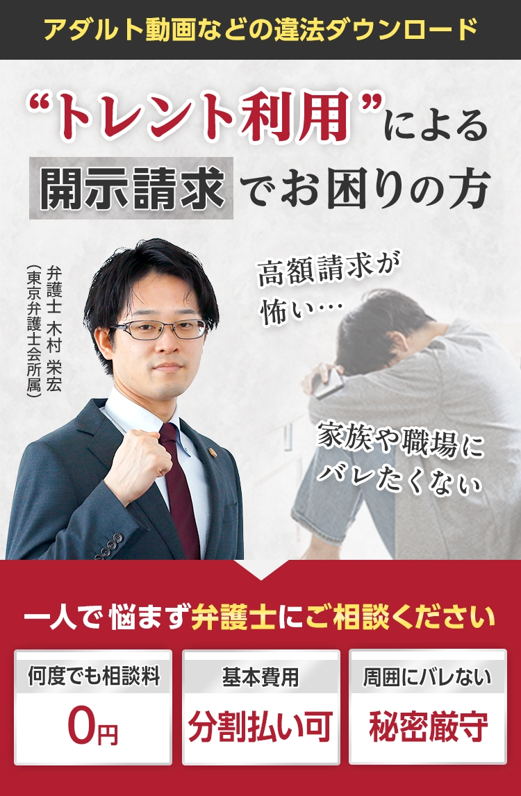 アダルト動画などの違法ダウンロード トレント利用による開示請求でお困りの方 一人で悩ます弁護士にご相談ください