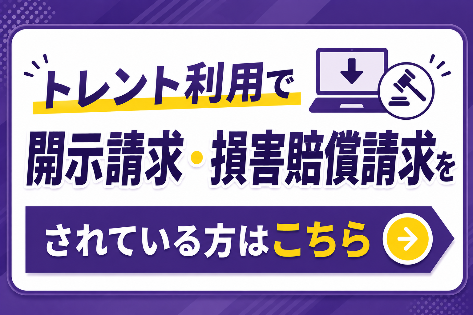 トレント利用で開示請求・損害賠償請求をされている方はこちら